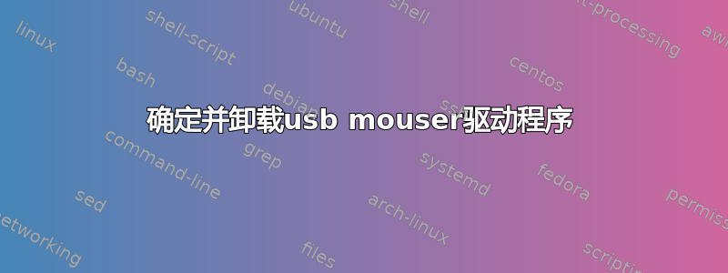 确定并卸载usb mouser驱动程序