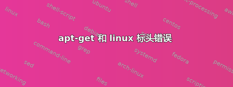 apt-get 和 linux 标头错误