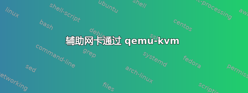 辅助网卡通过 qemu-kvm