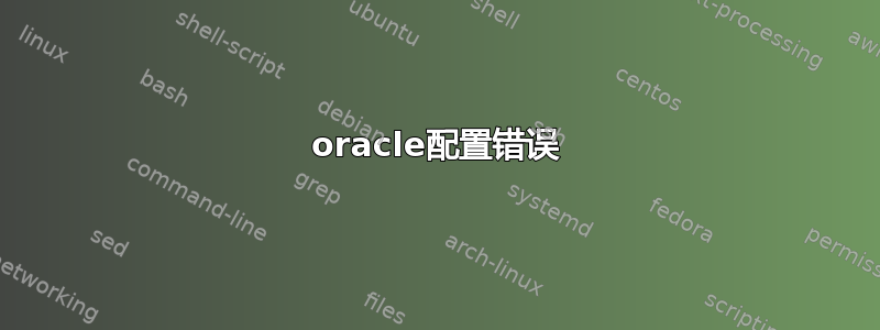 oracle配置错误