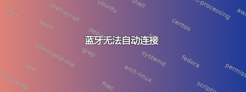 蓝牙无法自动连接