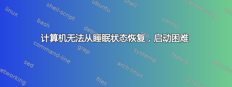 计算机无法从睡眠状态恢复，启动困难