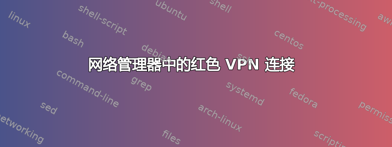 网络管理器中的红色 VPN 连接 