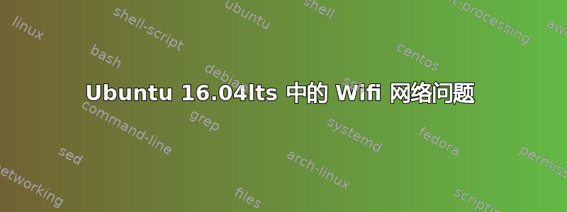 Ubuntu 16.04lts 中的 Wifi 网络问题