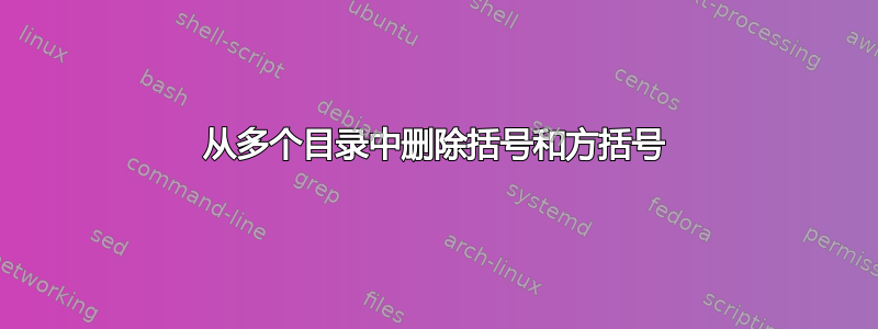 从多个目录中删除括号和方括号