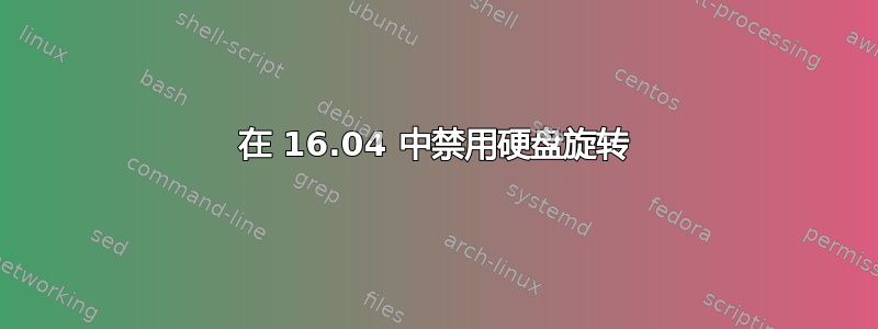 在 16.04 中禁用硬盘旋转