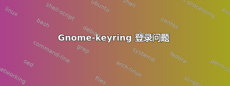 Gnome-keyring 登录问题