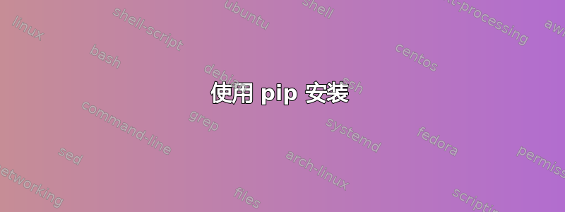 使用 pip 安装