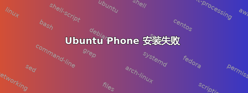 Ubuntu Phone 安装失败