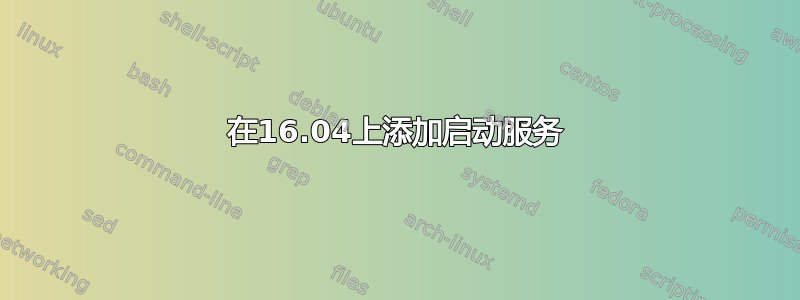 在16.04上添加启动服务