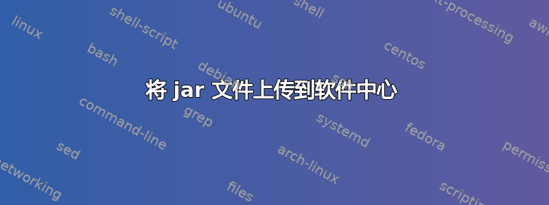 将 jar 文件上传到软件中心