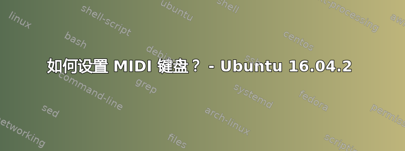 如何设置 MIDI 键盘？ - Ubuntu 16.04.2