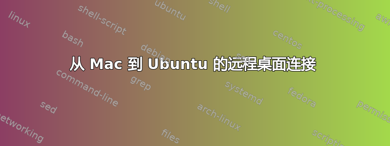 从 Mac 到 Ubuntu 的远程桌面连接