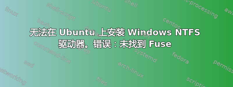 无法在 Ubuntu 上安装 Windows NTFS 驱动器。错误：未找到 Fuse