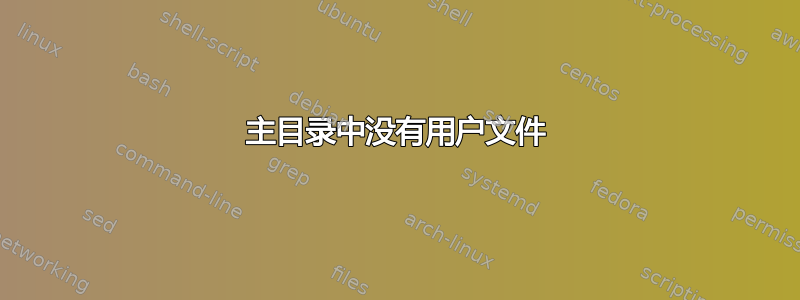 主目录中没有用户文件