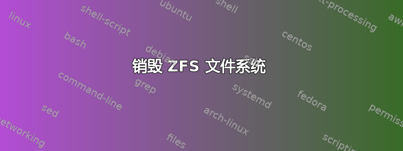 销毁 ZFS 文件系统