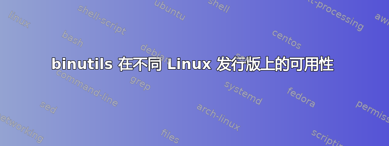 binutils 在不同 Linux 发行版上的可用性