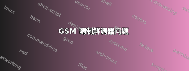 GSM 调制解调器问题