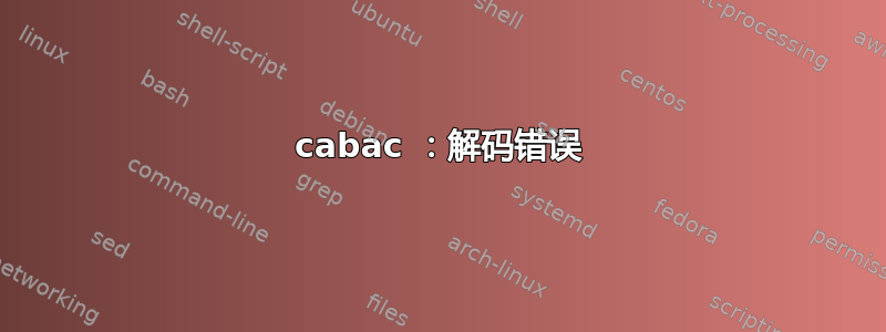 cabac ：解码错误