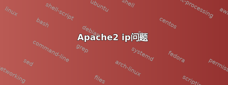 Apache2 ip问题