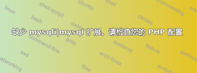 缺少 mysqli|mysql 扩展。请检查您的 PHP 配置