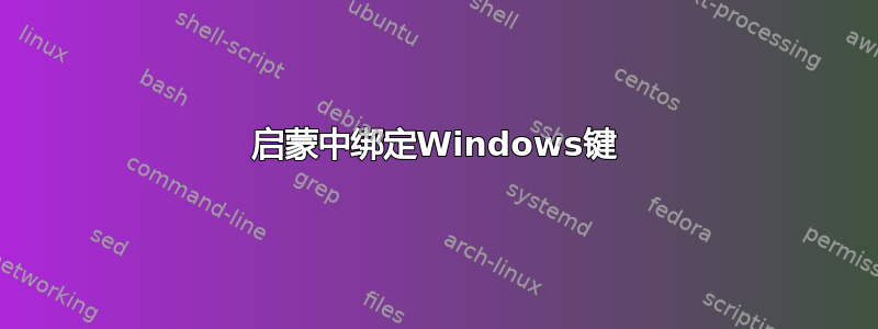 启蒙中绑定Windows键