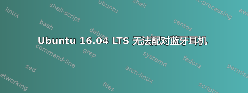 Ubuntu 16.04 LTS 无法配对蓝牙耳机