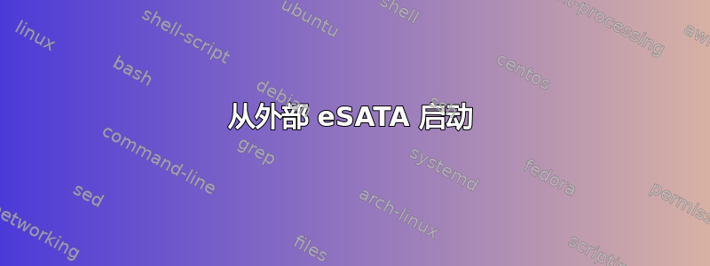 从外部 eSATA 启动