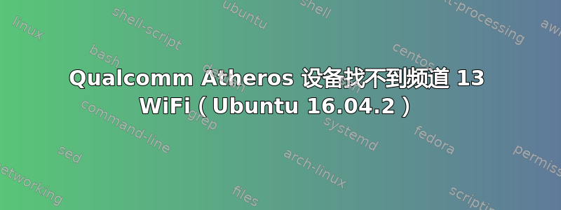 Qualcomm Atheros 设备找不到频道 13 WiFi（Ubuntu 16.04.2）