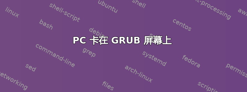 PC 卡在 GRUB 屏幕上