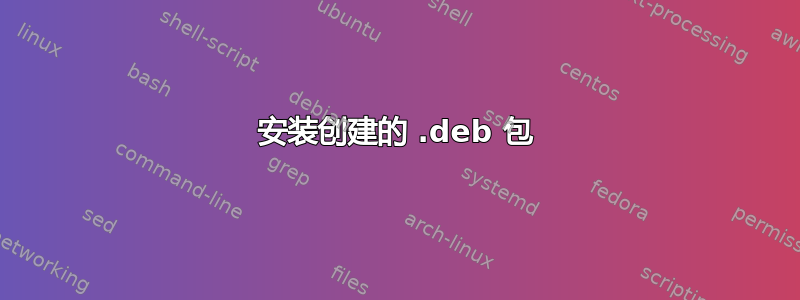 安装创建的 .deb 包