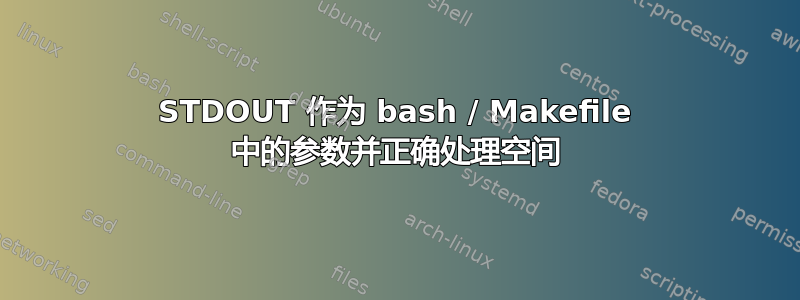 STDOUT 作为 bash / Makefile 中的参数并正确处理空间