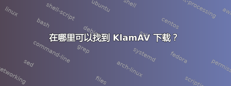 在哪里可以找到 KlamAV 下载？