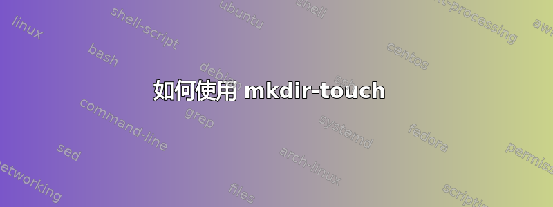 如何使用 mkdir-touch 