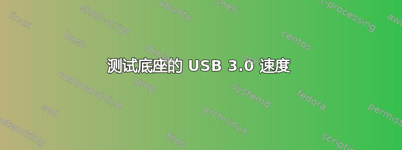 测试底座的 USB 3.0 速度