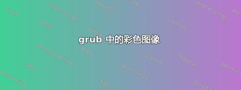 grub 中的彩色图像