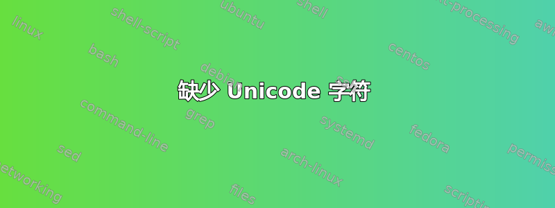 缺少 Unicode 字符