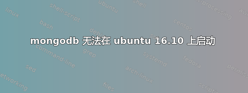 mongodb 无法在 ubuntu 16.10 上启动