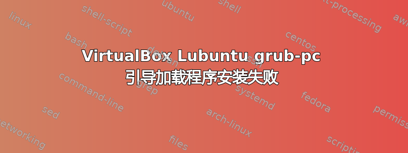 VirtualBox Lubuntu grub-pc 引导加载程序安装失败