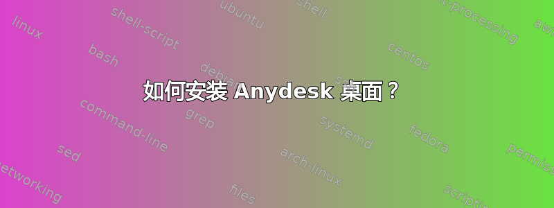 如何安装 Anydesk 桌面？