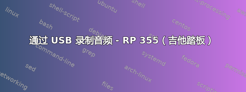 通过 USB 录制音频 - RP 355（吉他踏板）