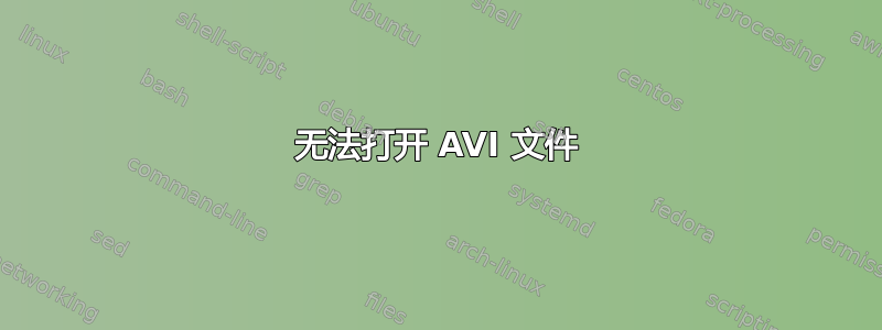 无法打开 AVI 文件