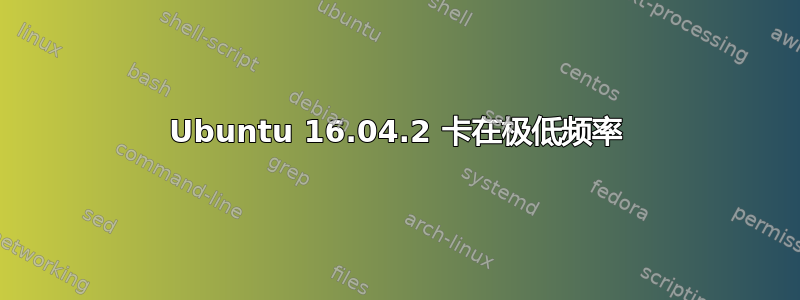 Ubuntu 16.04.2 卡在极低频率