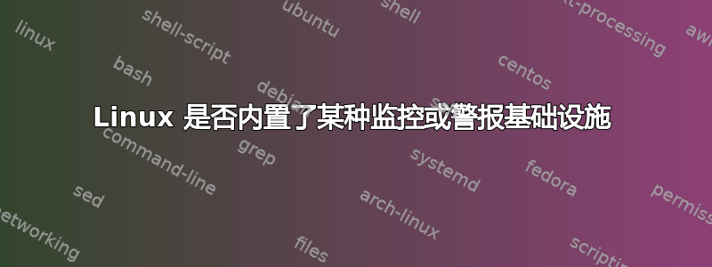 Linux 是否内置了某种监控或警报基础设施