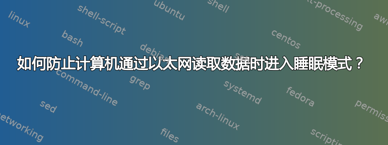 如何防止计算机通过以太网读取数据时进入睡眠模式？