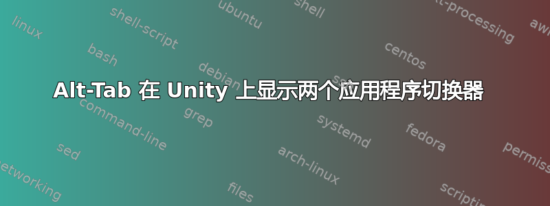 Alt-Tab 在 Unity 上显示两个应用程序切换器 