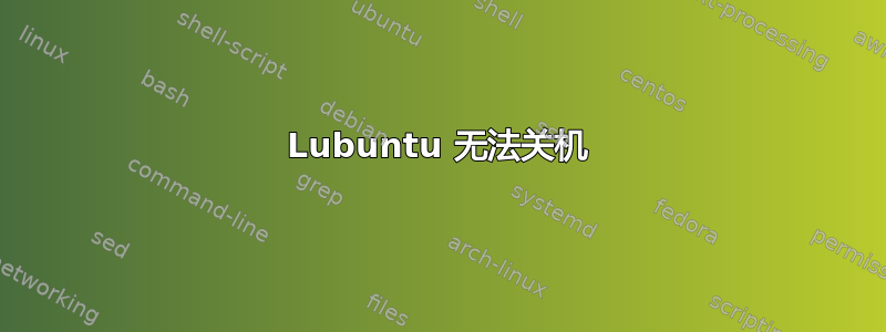 Lubuntu 无法关机