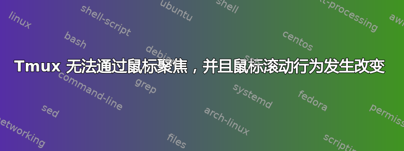 Tmux 无法通过鼠标聚焦，并且鼠标滚动行为发生改变