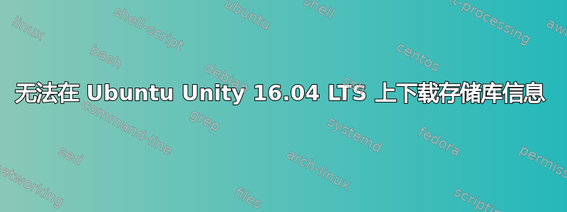 无法在 Ubuntu Unity 16.04 LTS 上下载存储库信息