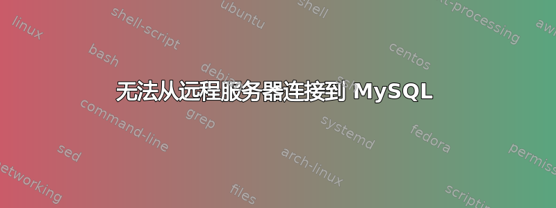 无法从远程服务器连接到 MySQL